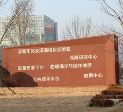 中科青岛科教园-海洋生态楼实验室